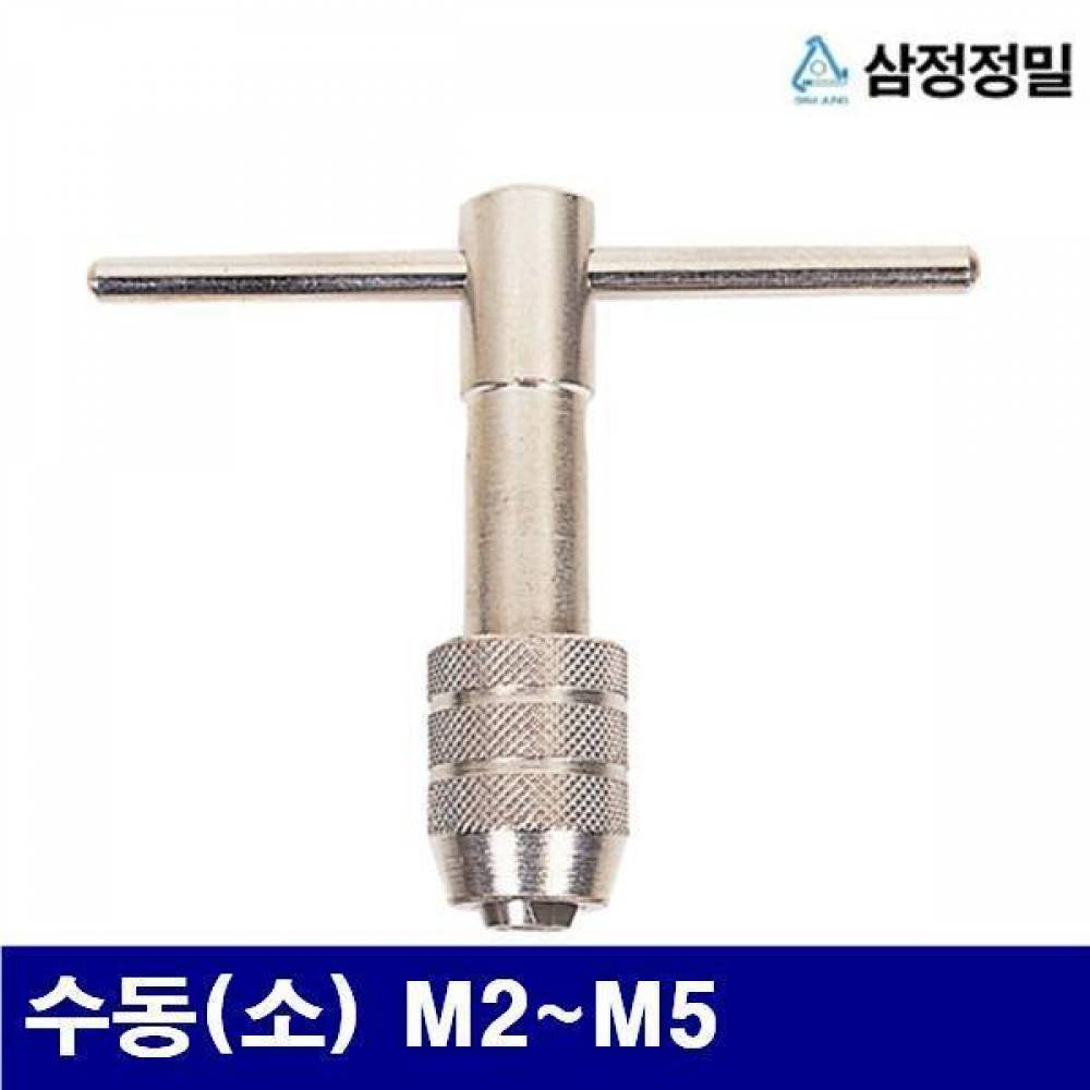 삼정정밀 1052781 T탭핸들 수동(소) M2-M5 70mm (1EA)