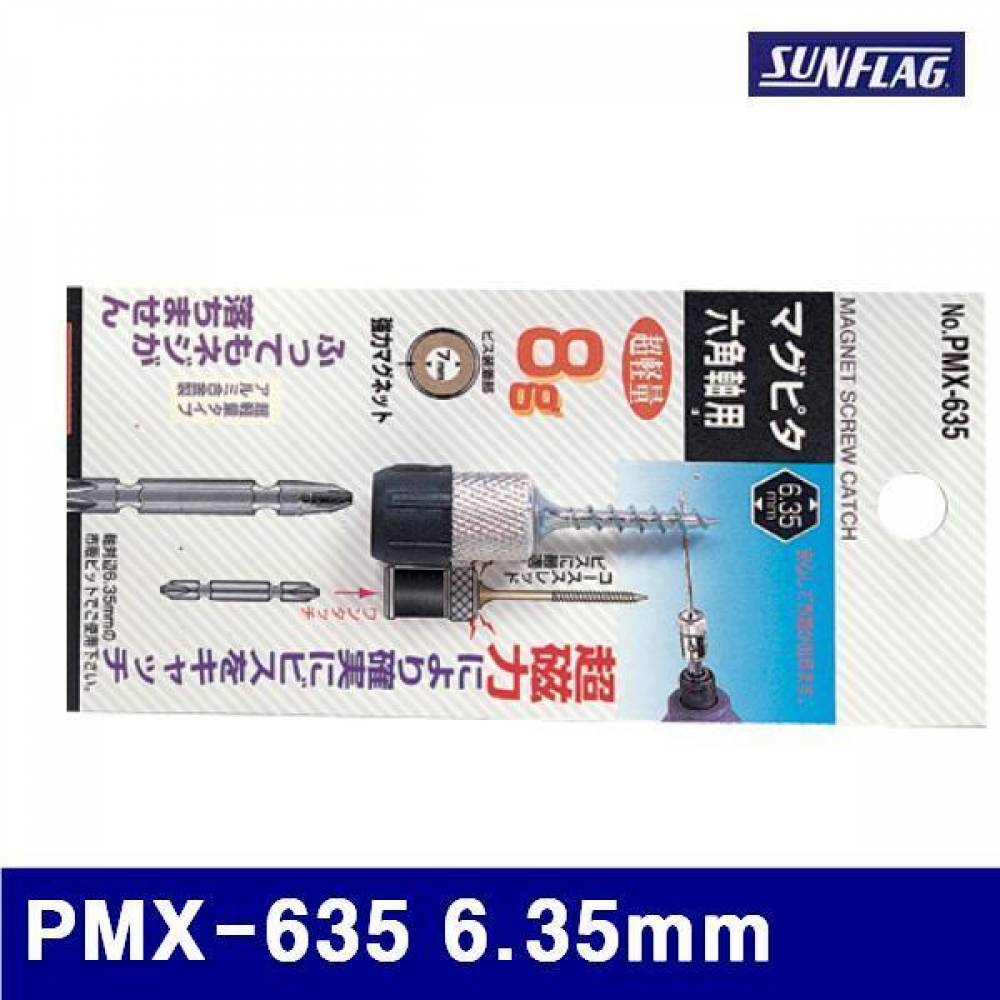 썬플라그 2640273 마그네틱 스크류홀더 PMX-635 6.35mm  (1EA)