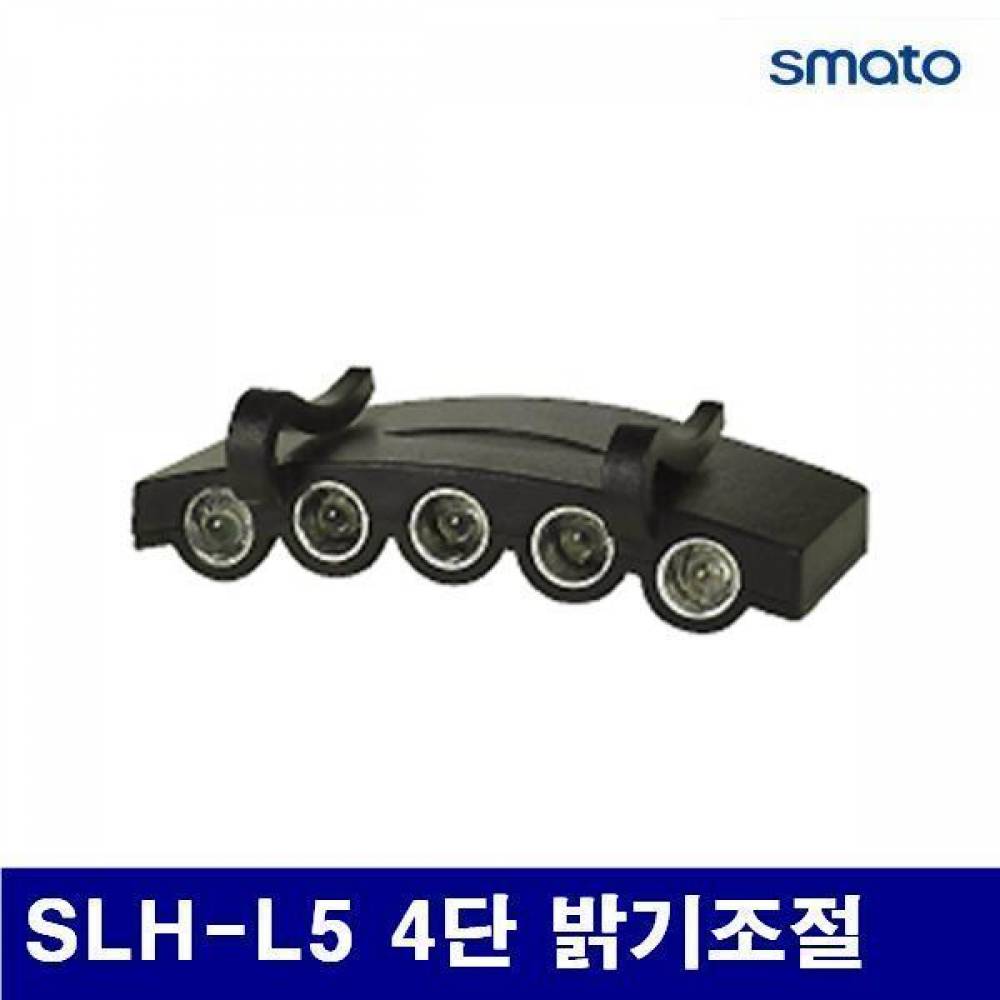 스마토 1014019 LED 헤드램프(모자용) SLH-L5 4단 밝기조절 (1EA) 랜턴 렌턴 램프 후레쉬 전등 전기 조명 조명기구 헤드랜턴