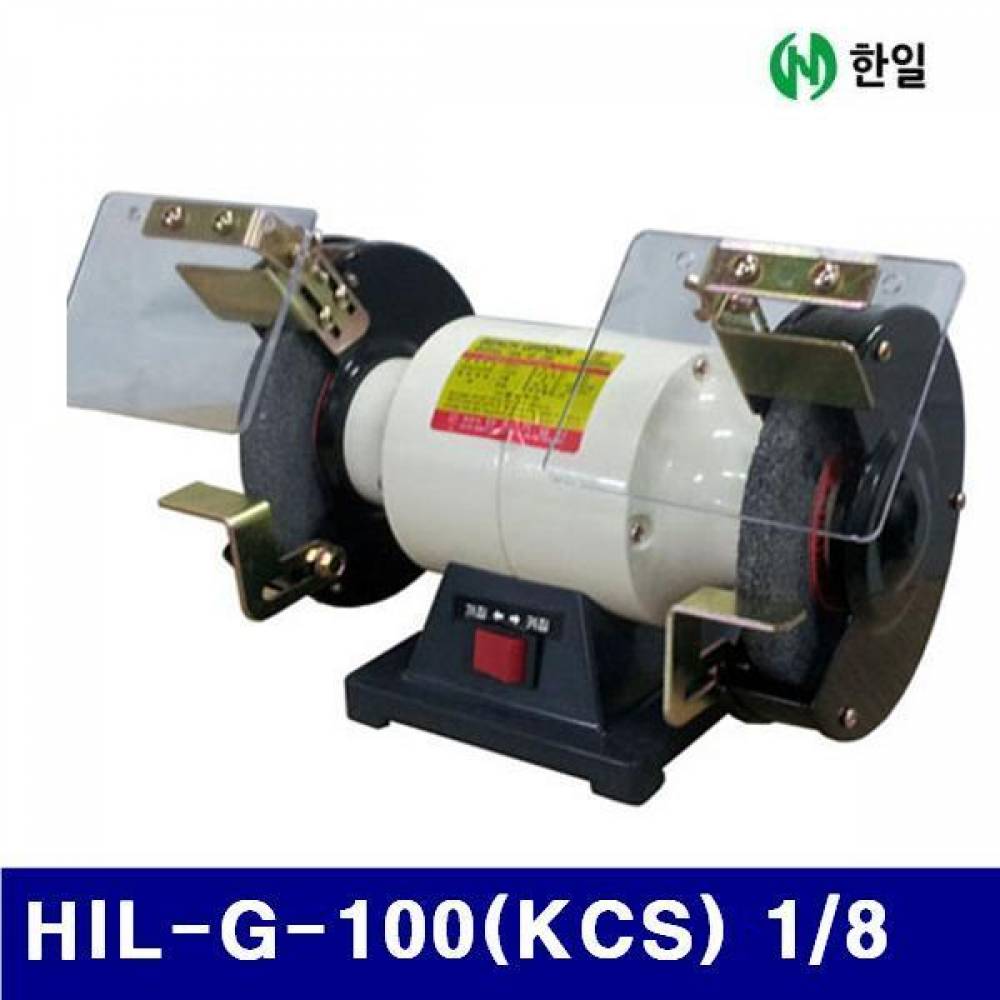 HANIL 5190380 탁상그라인더 HIL-G-100(KCS) 1/8 단상220 (1EA)
