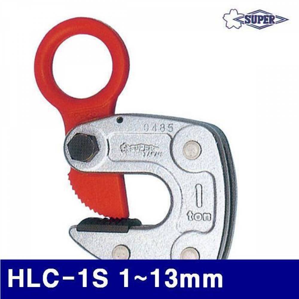 슈퍼 5610024 H빔용-수평클램프 HLC-1S 1-13mm 1.0 (1EA)