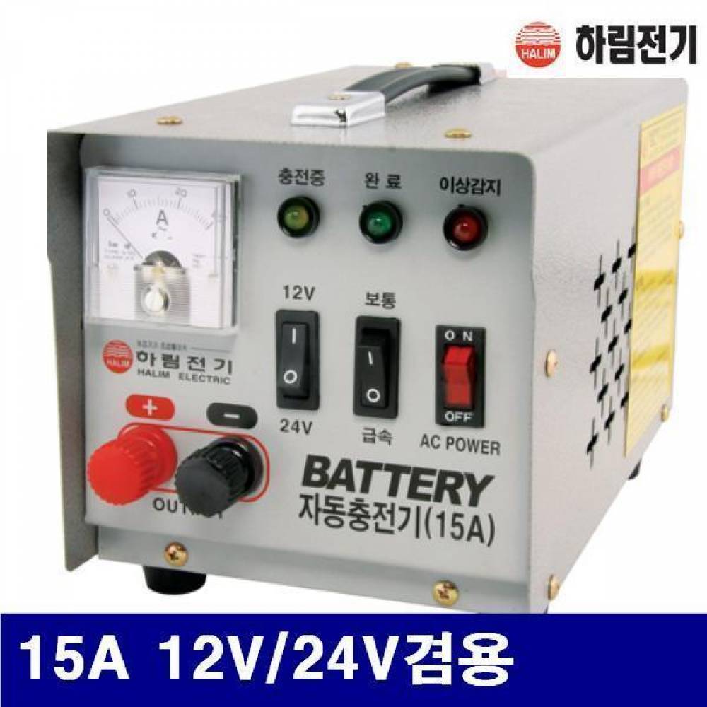 (화물착불)하림전기 7360196 배터리 자동충전기 15A 12V/24V겸용 1파이220 (1EA)