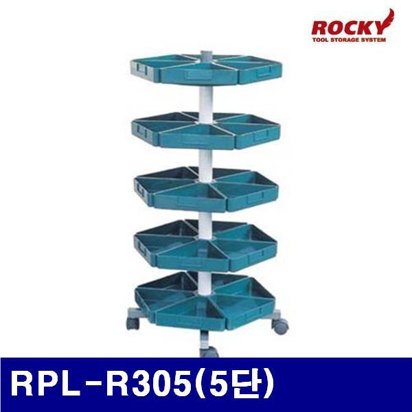 (화물착불)록키 5502789 회전식 부품보관함 RPL-R305(5단) 530x480x1 065mm 22kg (1EA)