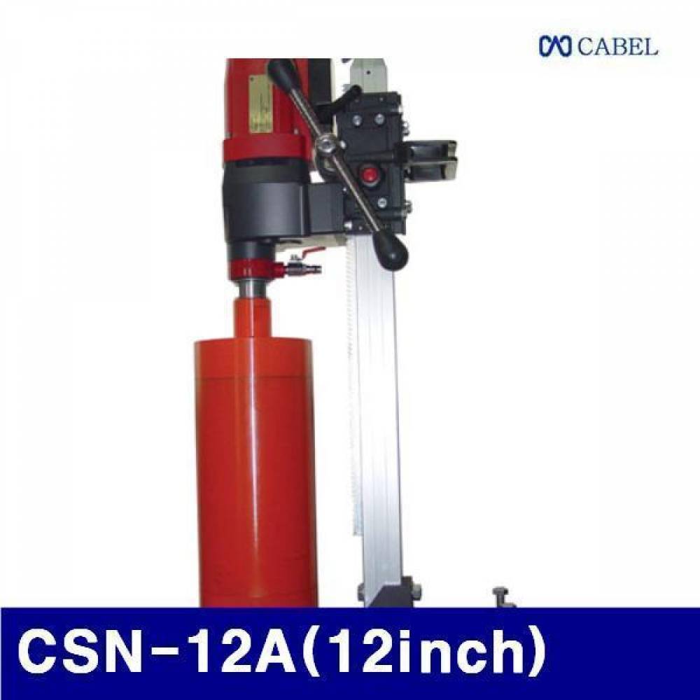 캐벨 5640052 습식코아드릴 CSN-12A(12Inch) 160-305mm 2 700W (1EA)