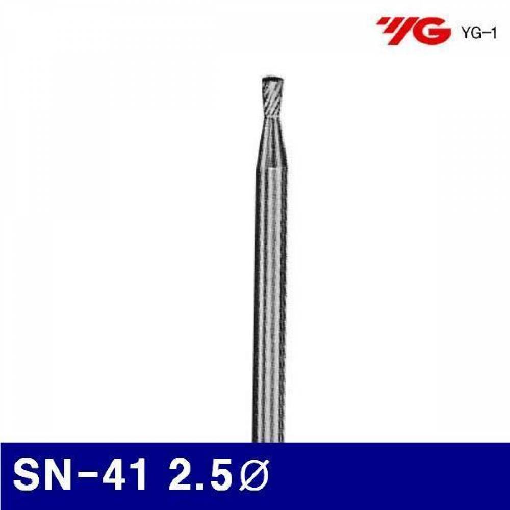 와이지원 3037555 로타리바-SN형(샹크 3mm) SN-41 2.5파이 3mm (1EA)