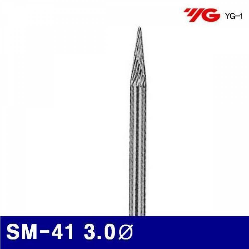 와이지원 3037421 로타리바-SM형(샹크 3mm) SM-41 3.0파이 8.9mm (1EA)
