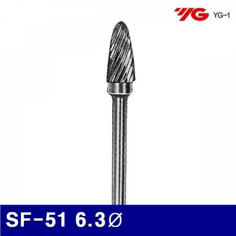 와이지원 3036820 로타리바-SF형(샹크 3mm) SF-51 6.3파이 12.7mm (1EA)