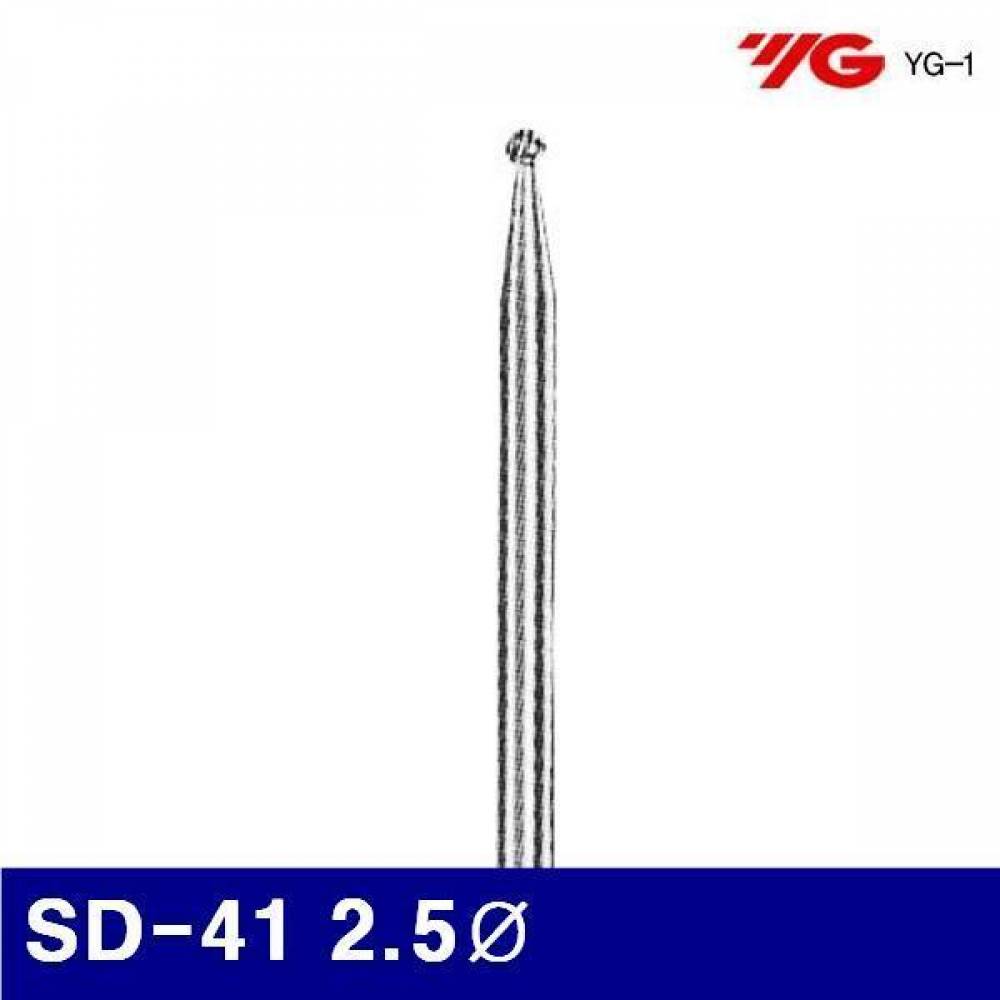와이지원 3036468 로타리바-SD형(샹크 3mm) SD-41 2.5파이 2.3mm (1EA)