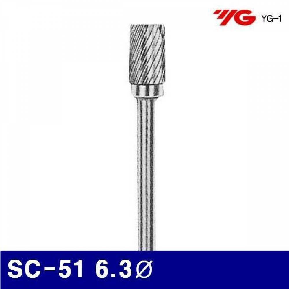 와이지원 3036325 로타리바-SC형(샹크 3mm) SC-51 6.3파이 12.7mm (1EA)