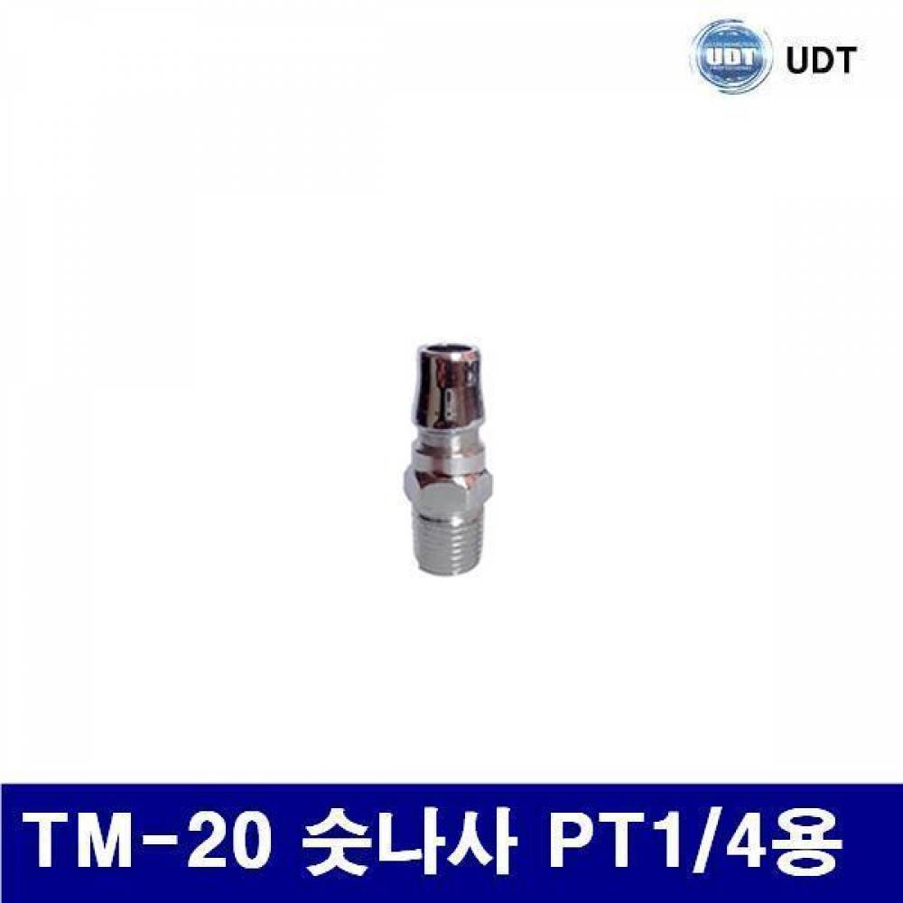 UDT 5920727 에어커플러 (단종)TM-20 숫나사 PT1/4용 묶음(10EA) (묶음(10EA)) 에어 유압 배관 에어호스 건 원터치피팅 UDT 공구