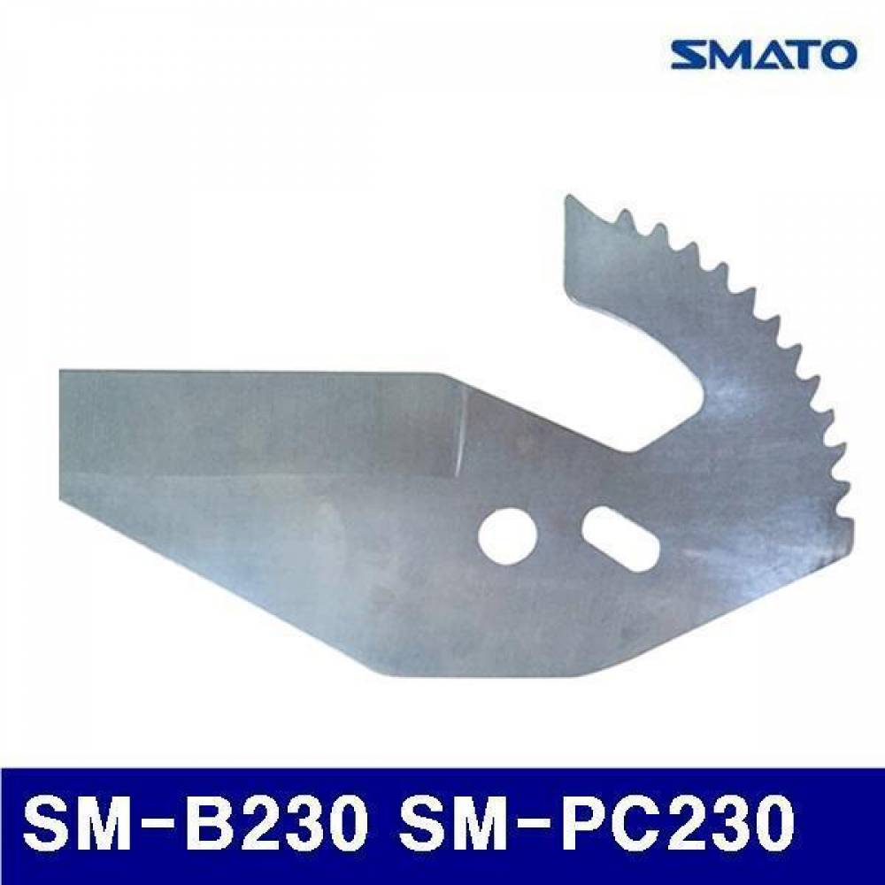 스마토 1127304 PVC 커터날 SM-B230 SM-PC230  (1EA)