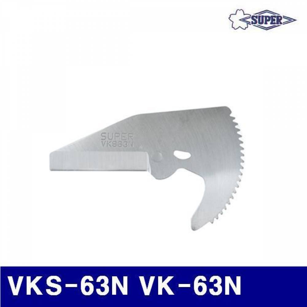 슈퍼 2091431 PVC 캇타날 VKS-63N VK-63N  (1EA)
