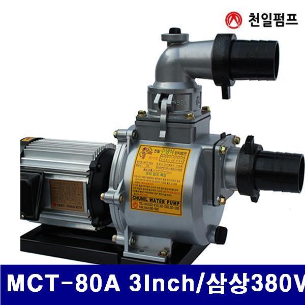 (화물착불)천일펌프 5294011 모터펌프-삼상3HP/5HP (단종)MCT-80A 3Inch/삼상380V (1EA) 펌프 뻠프 뻠뿌 에어 유압 배관 펌프류 전동펌프