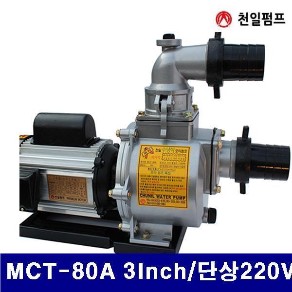 (화물착불)천일펌프 5294002 모터펌프-단상3HP MCT-80A 3Inch/단상220V (1EA) 에어 유압 배관 펌프류 전동펌프 천일펌프 공구