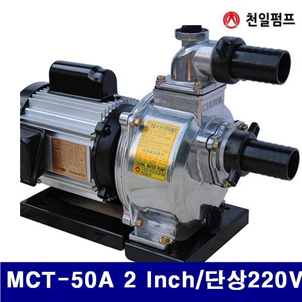 (화물착불)천일펌프 5293997 모터펌프-단상2HP (단종)MCT-50A 2 Inch/단상220V (1EA) 펌프 뻠프 뻠뿌 에어 유압 배관 펌프류 전동펌프