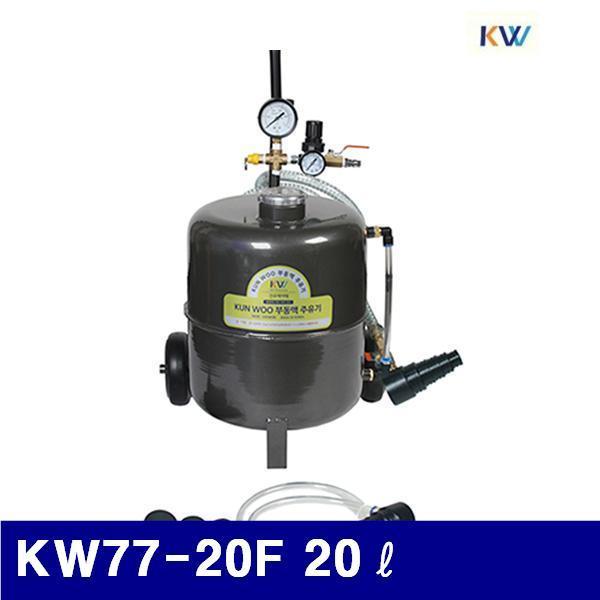 건우에어텍 6540175 에어부동액교환기 (단종)KW77-20F 20ℓ 2.5m (1EA) 펌프 구리스펌프 오일펌프 펌프류 에어 유압 배관 펌프류 에어펌프