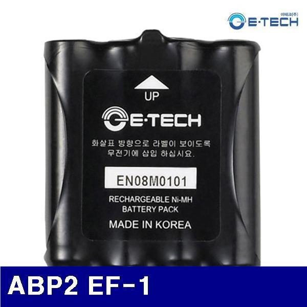 이테크 4271314 무전기액세서리 (단종)ABP2 EF-1 배터리팩 (1EA)