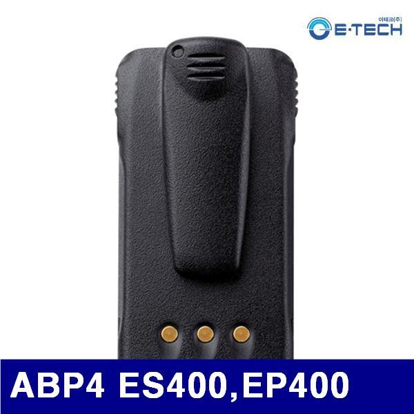 이테크 4271305 무전기액세서리 (단종)ABP4 ES400 EP400 배터리팩 (1EA) 무전기 워키토키 테스터기 측정공구 테스터기 무전기