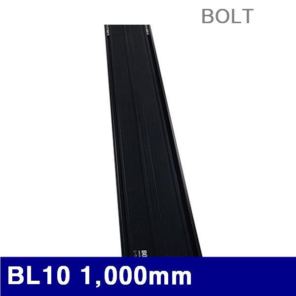 BOLT 5222546 레일 BL10 1 000mm  (1EA)