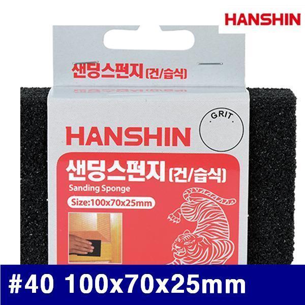 HANSHIN 1325492 샌딩스펀지 페이퍼 (방)40 100x70x25mm (묶음(20ea))