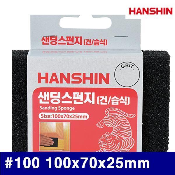 HANSHIN 1325526 샌딩스펀지 페이퍼 (방)100 100x70x25mm (묶음(20ea))