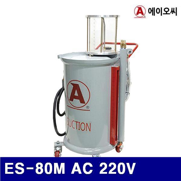 에이오씨 6510439 전기식 오일교환기-고급 (단종)ES-80M AC 220V 압축에어식 (1EA) 에어 유압 배관 펌프류 오일펌프 에이오씨 공구