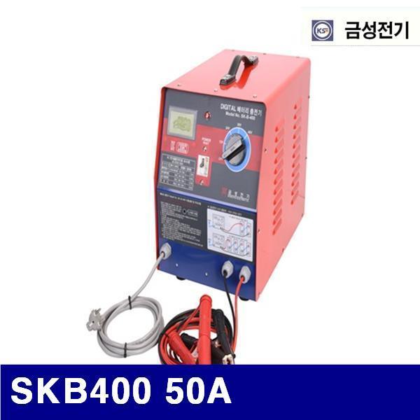 금성전기 7431227 디지털 배터리충전기 (단종)SKB400 50A 단상220V (1EA)