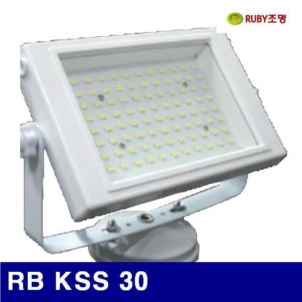 루비조명 1046443 LED투광기 (단종)RB KSS 30 126x191x43mm (1EA) 전기 조명 조명기구 랜턴 루비조명 공구