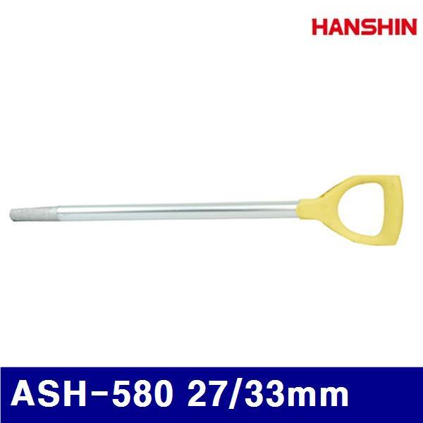 (화물착불)HANSHIN 1324299 삽자루-알루미늄 ASH-580 27/33mm 133mm (10EA)